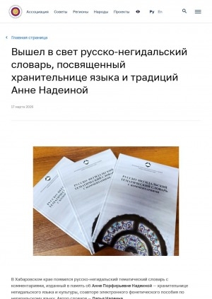 Обложка Электронного документа: Вышел в свет русско-негидальский словарь, посвященный хранительнице языка и традиций Анне Надеиной