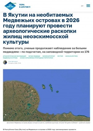 Обложка Электронного документа: В Якутии на необитаемых Медвежьих островах в 2026 году планируют провести археологические раскопки жилищ неоэскимосской культуры: помимо этого, ученые продолжают наблюдение за белыми медведями – по подсчетам, на заповедной территории их 176