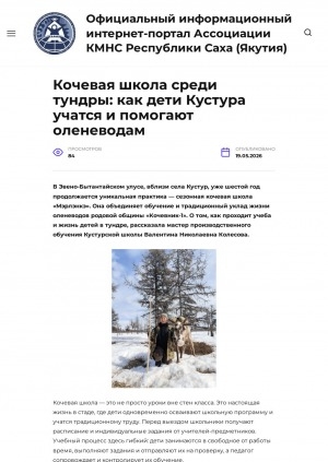 Обложка Электронного документа: Кочевая школа среди тундры: как дети Кустура учатся и помогают оленеводам: [беседа о том, как проходит учеба и жизнь детей в тундре с мастером производственного обучения Кустурской школы Валентиной Николаевной Колесовой