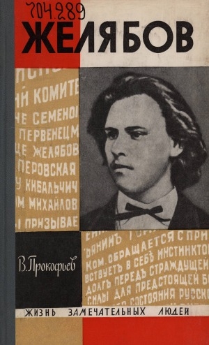 Обложка Электронного документа: Желябов