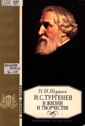 Обложка Электронного документа: И. С.Тургенев в жизни и творчестве: учебное пособие для школ, гимназий, лицеев и колледжей