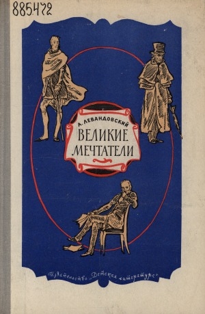 Обложка Электронного документа: Великие мечтатели: повести
