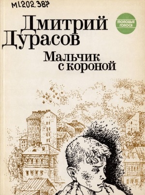 Обложка Электронного документа: Мальчик с короной: рассказы