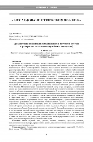 Обложка Электронного документа: Диалектные номинации традиционной якутской посуды и утвари (по материалам музейного этикетажа) = Dialect nominations of traditional Yakut dishware and utensils (based on the materials of the museum label)