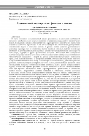 Обложка Электронного документа: Якутско-китайские параллели: фонетика и лексика = Yakut-Chinese parallels: phonetics and vocabulary