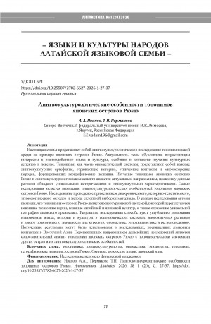 Обложка Электронного документа: Лингвокультурологические особенности топонимов японских островов Рюкю = Linguistic and cultural features of the Ryukyu Islands toponyms
