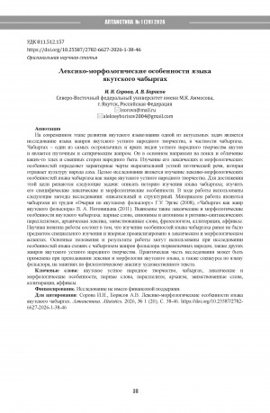 Обложка Электронного документа: Лексико-морфологические особенности языка якутского чабыргах = Lexical and morphological features of the Yakut chabyrgakh language