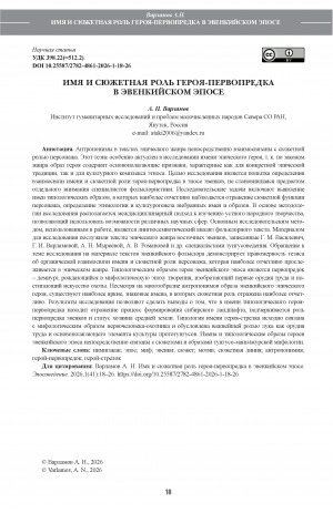 Обложка Электронного документа: Имя и сюжетная роль героя-первопредка в эвенкийском эпосе = The name and plot role of the ancestor-hero in the Evenki epic