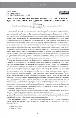 Обложка Электронного документа: Специфика сюжетостроения олонхо "Олбёт Бэргэн": центральные образы, идейно-тематический спектр = Specificity of the plot structure of the olonkho “Yolbet Bergen”: central images, ideological and thematic spectrum