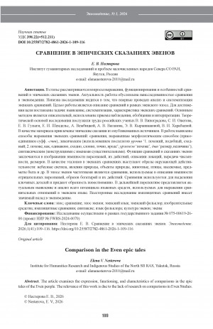 Обложка Электронного документа: Сравнение в эпических сказаниях эвенов = Comparison in the Even epic tales