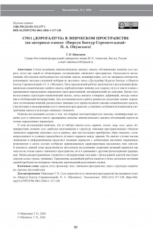 Обложка Электронного документа: Суол (дорога/путь) в эпическом пространстве (на материале олонхо "Нюргун Боотур Стремительный" П. А. Ойунского) = Suol (road/path) in the epic space (based on the olonkho “Nurgun Bootur the Swift” by Platon Oyunsky)