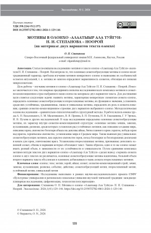 Обложка Электронного документа: Мотивы в олонхо "Алаатыыр Ала Туйгун" Н. И. Степанова – Ноорой (на материале двух вариантов текста олонхо) = Motifs in the olonkho “Alaatyyr Ala Tuygun” by N. I. Stepanov - Nooroi (based on two versions of the olonkho text)