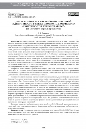 Обложка Электронного документа: Диалектизмы как маркер этнокультурной идентичности в языке олонхо П. А. Ойунского "Нюргун Боотур Стремительный" (на материале первых трех песен) = Dialect words as a marker of ethnocultural identity in the language of Platon Oyunsky's olonkho “Nurgun Botur the Swift” (based on the first three songs)