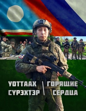 Обложка Электронного документа: Горящие сердца = Уоттаах сүрэхтэр: [сборник]