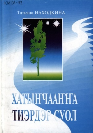 Обложка Электронного документа: Хатыҥчааҥҥа тиэрдэр суол: кэпсээннэр
