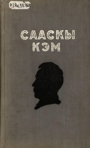 Обложка Электронного документа: Сааскы кэм