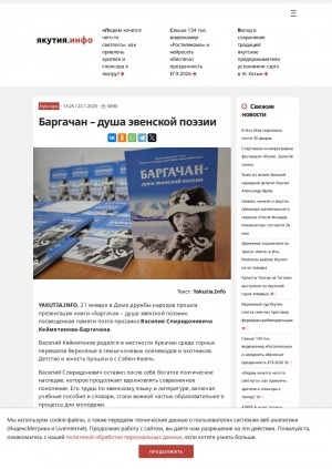 Обложка Электронного документа: Баргачан – душа эвенской поэзии: 21 января в Доме дружбы народов прошла презентация книги "Баргачан – душа эвенской поэзии", посвященная памяти поэта-прозаика Василия Спиридоновича Кейметинова-Баргачана