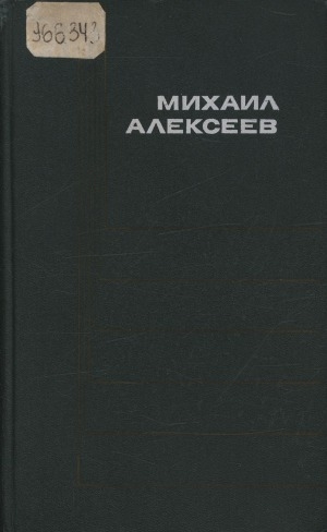 Обложка Электронного документа: Собрание сочинений в 6 томах <br/> Т. 4. Ивушка неплакучая: роман