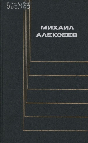 Обложка Электронного документа: Собрание сочинений в 6 томах <br/> Т. 3. Вишневый омут; Карюха; Хлеб - имя существительное: роман. повесть. повесть в новеллах