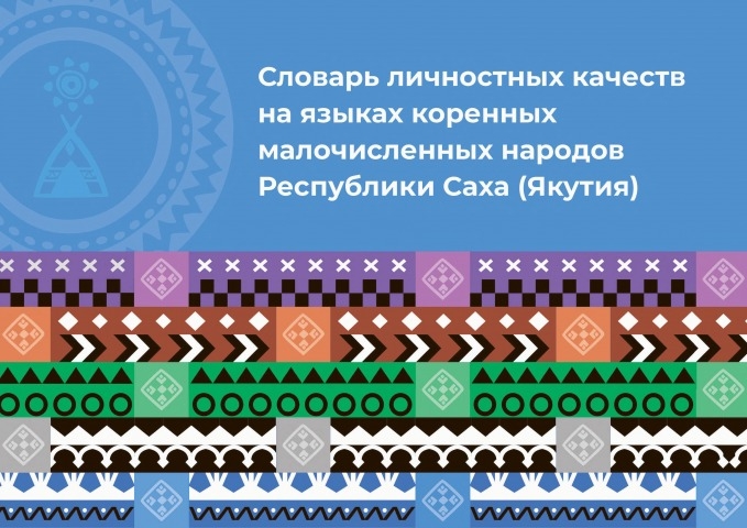 Обложка Электронного документа: Словарь личностных качеств на языках коренных малочисленных народов Республики Саха (Якутия)