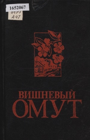 Обложка Электронного документа: Вишневый омут: роман