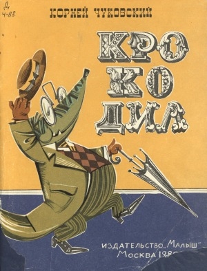 Обложка Электронного документа: Крокодил