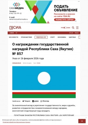 Обложка Электронного документа: О награждении государственной наградой Республики Саха (Якутия) N 857: Указ от 26 февраля 2026 года