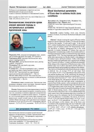 Обложка Электронного документа: Биохимические показатели крови оленей эвенской породы в экстремальных условиях Арктической зоны = Blood biochemical parameters of Even deer in extreme Arctic zone conditions