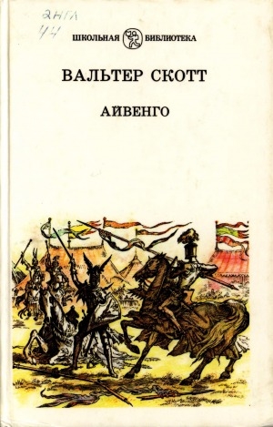 Обложка Электронного документа: Айвенго: роман