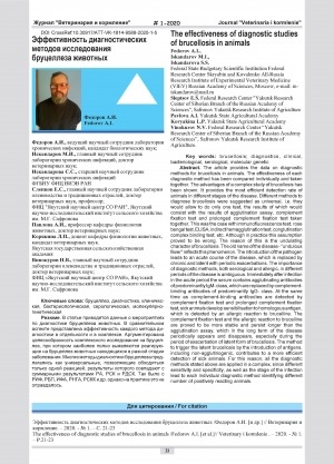 Обложка Электронного документа: Эффективность диагностических методов исследования бруцеллеза животных = The effectiveness of diagnostic studies of brucellosis in animals