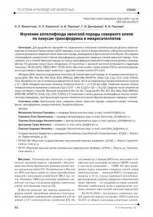 Обложка Электронного документа: Изучение аллелофонда эвенской породы северного оленя по локусам трансферрина и микросателлитов = Assessment of genetic structure of reindeer of the Еven breed. Genetics and breeding of animals