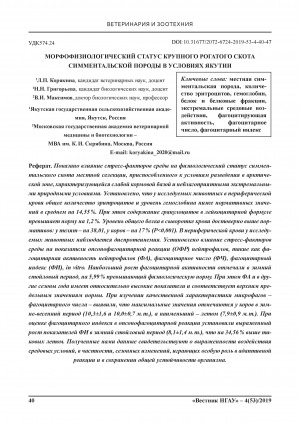 Обложка Электронного документа: Морфофизиологический статус крупного рогатого скота симментальской породы в условиях Якутии = Morphophysiological status of simmental breed cattle in Yakutia