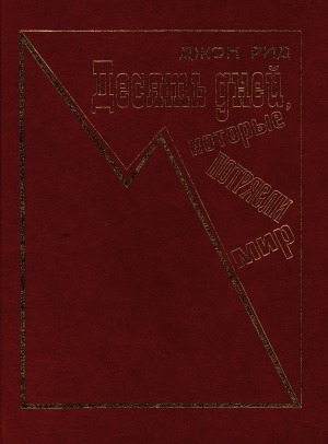 Обложка Электронного документа: Десять дней, которые потрясли мир