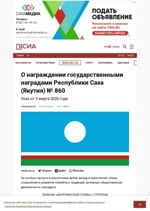 Обложка Электронного документа: О награждении государственными наградами Республики Саха (Якутия) N 860: Указ от 3 марта 2026 года