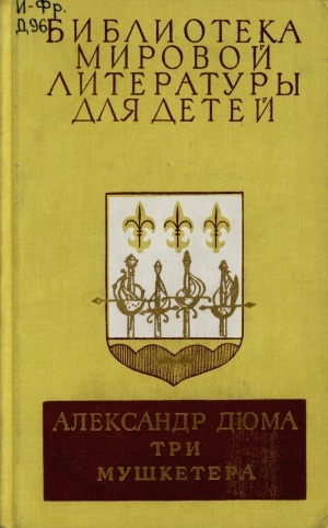 Обложка Электронного документа: Три мушкетера: роман
