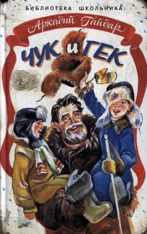 Обложка Электронного документа: Чук и Гек: повесть