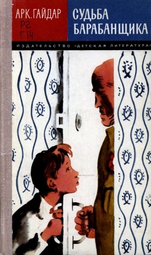 Обложка Электронного документа: Судьба барабанщика: повесть