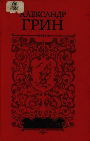 Обложка Электронного документа: Блистающий мир; Вокруг центральных озер