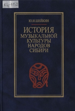 Обложка Электронного документа: История музыкальной культуры народов Сибири: сравнительно-историческое исследование