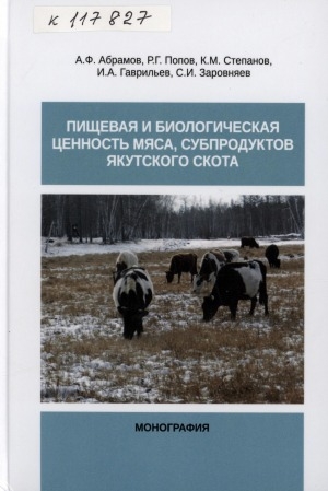 Обложка Электронного документа: Пищевая и биологическая ценность мяса, субпродуктов якутского скота: монография