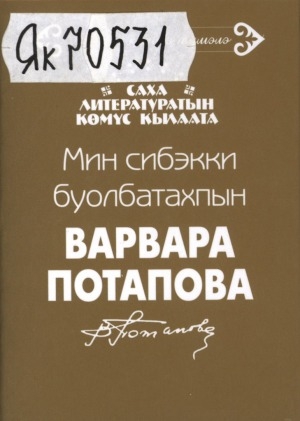 Обложка Электронного документа: Мин сибэкки буолбатахпын
