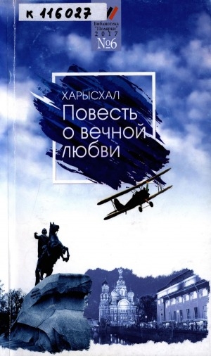 Обложка Электронного документа: Повесть о вечной любви