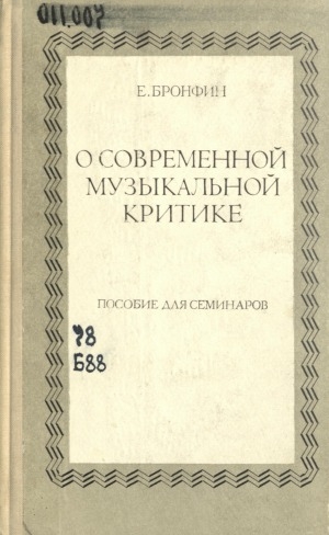 Обложка Электронного документа: О современной музыкальной критике: пособие для семинаров