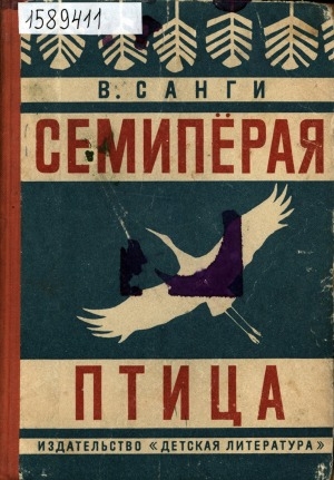 Обложка Электронного документа: Семиперая птица: рассказы и легенды