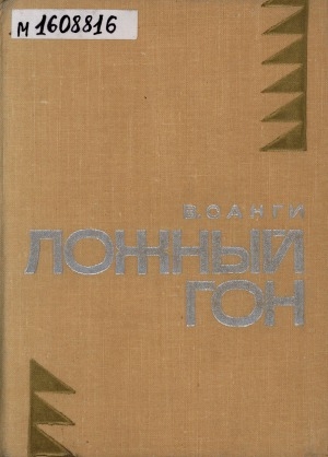 Обложка Электронного документа: Ложный гон: роман и повесть