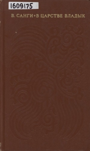 Обложка Электронного документа: В царстве владык