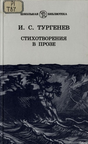 Обложка Электронного документа: Стихотворения в прозе
