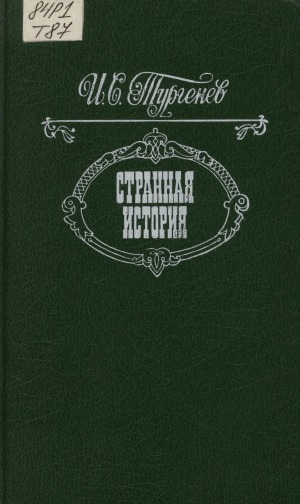 Обложка Электронного документа: Странная история: повести, рассказы