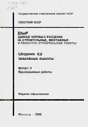 Обложка Электронного документа: Единые нормы и расценки на строительные, монтажные и ремонтно-строительные работы. Сборник Е2. Земляные работы.<br/> Вып. 3. Буровзрывные работы