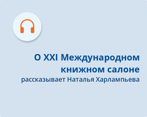 Обложка Электронного документа: О XXI Международном книжном салоне: подкаст